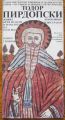 ТОДОР ПИРДОПСКИ - КНИЖОВНИК И ИЛЮСТРАТОР, МАНЬО СТОЯНОВ, 1984 Г.